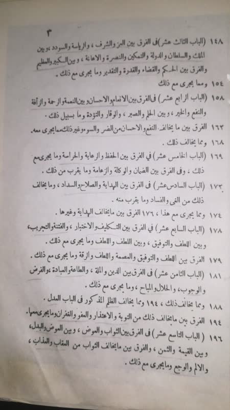 معرفی مختصر أبو هلال العسكري و فهرست کامل لغات کتاب الفروق في اللغة