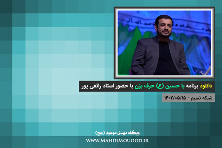 دانلود برنامه با حسین (ع) حرف بزن با حضور استاد رائفی پور - شبکه نسیم - 1402/05/15 - (صوتی + تصویری)