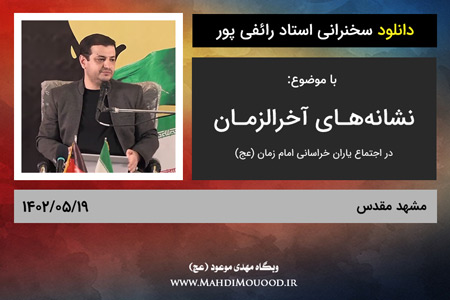 دانلود سخنرانی استاد رائفی پور با موضوع نشانه‌های آخرالزمان - مشهد - 1402/05/19 - (صوتی + تصویری)