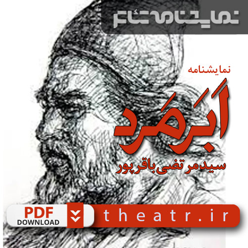 نمایشنامه اَبَرمرد