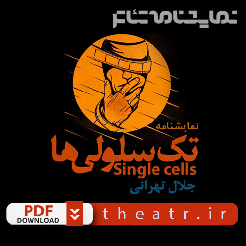 نمایشنامه ی تک سلولی های، اثر جلال تهرانی