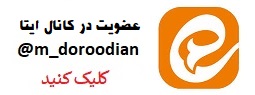 کانال ایتا محمد درودیان