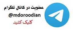 کانال تلگرام محمد درودیان