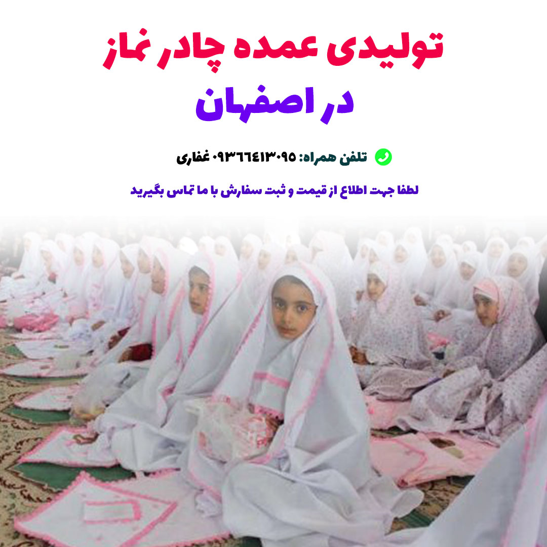 تولیدی چادر نماز در اصفهان