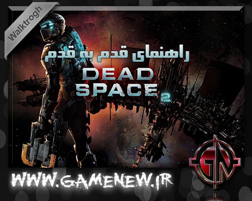 راهنمای قدم به قدم Dead Space2 