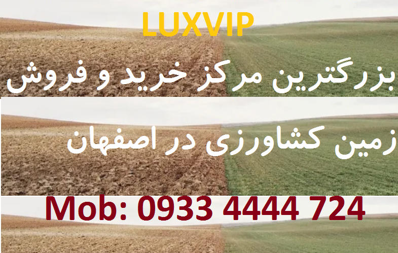 فروش 20 هکتار زمین کشاورزی در اصفهان