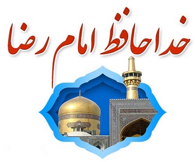 زیارت وداع با امام رضا ع