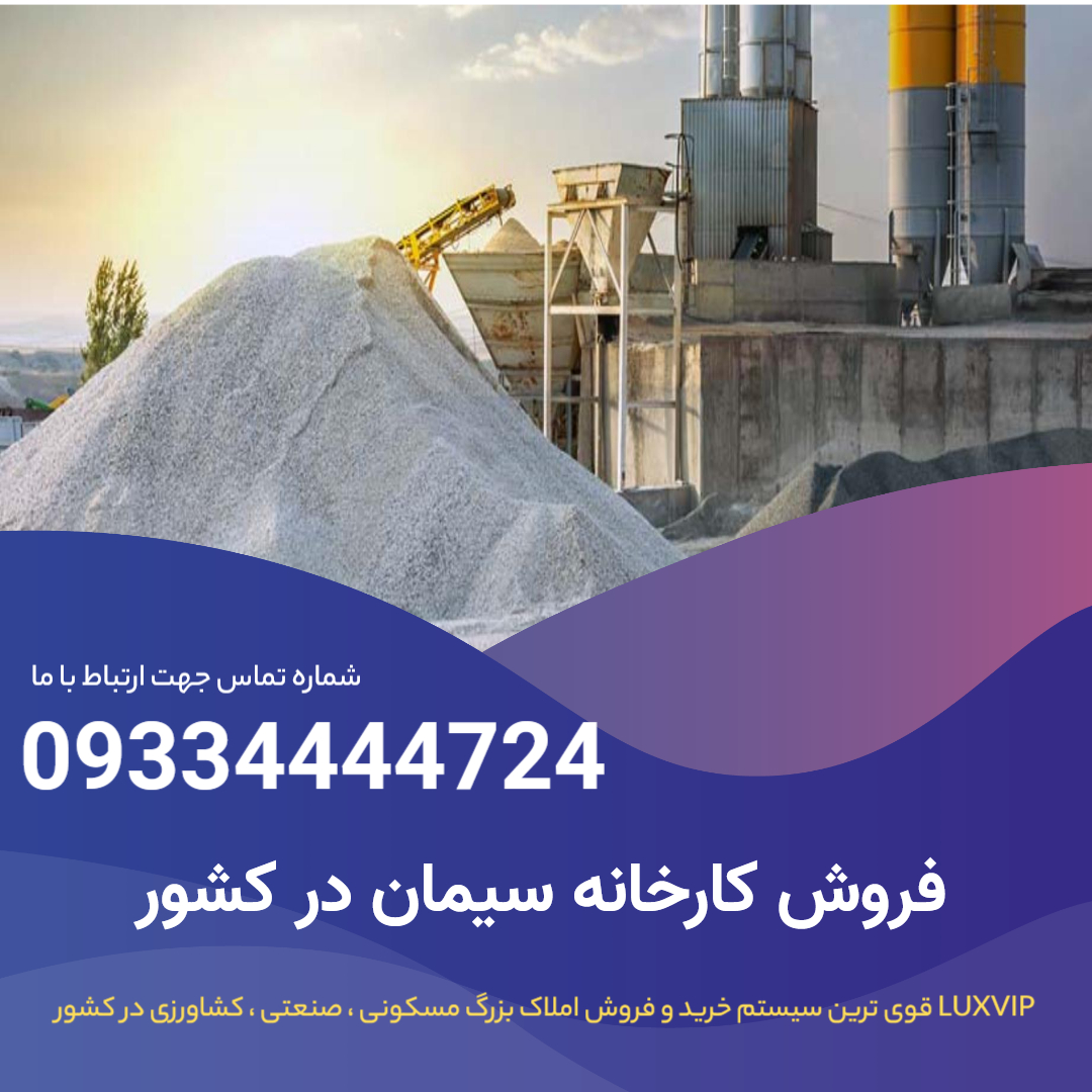 خرید کارخانه سیمان