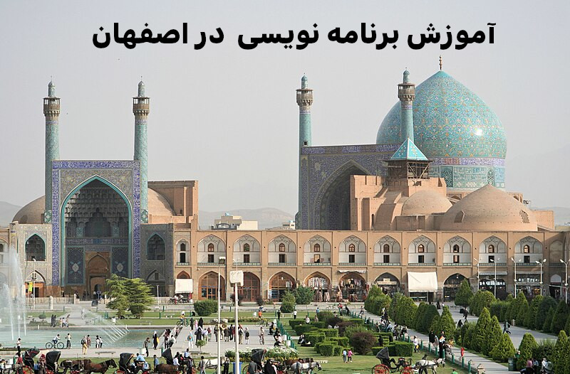 آموزش برنامه نویسی در اصفهان
