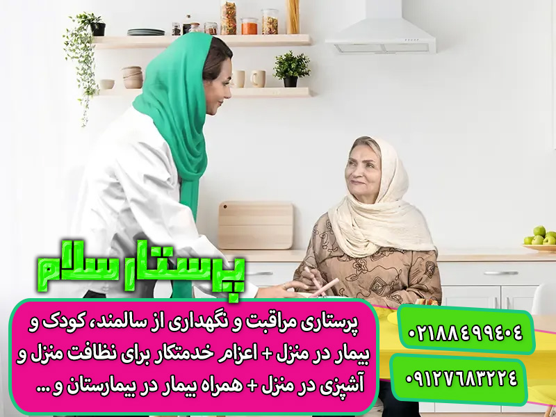 پرستاری مراقبت و نگهداری از سالمند در منزل تهران