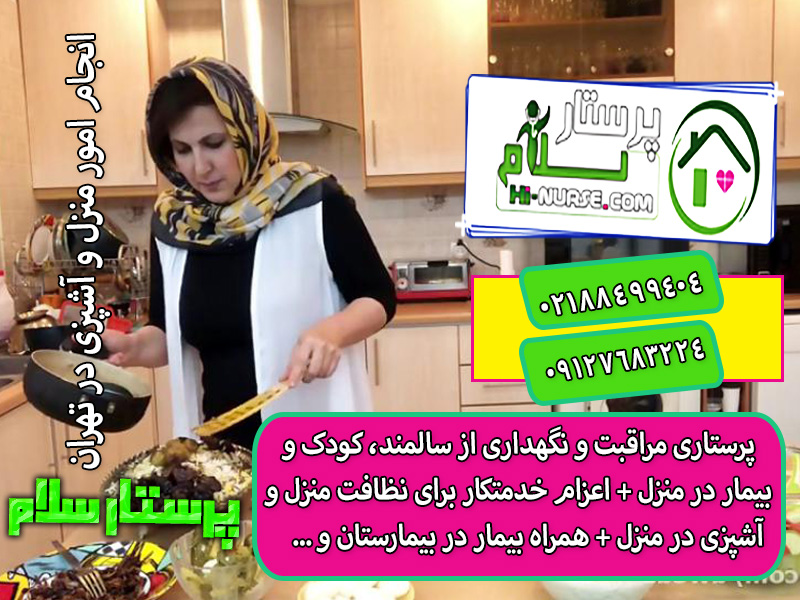 استخدام آشپز خانم برای انجام امور منزل و آشپزی
