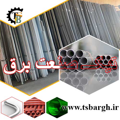 لوله برق فلزی با کیفیت