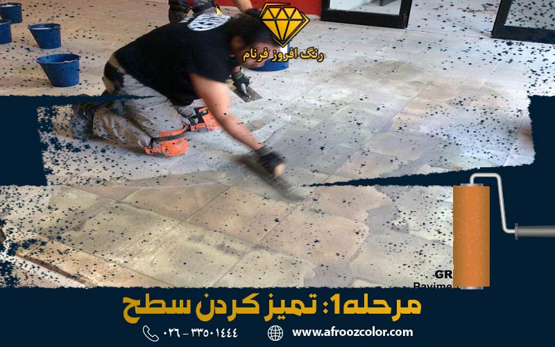 مرحله 1- تمیز کردن سطح برای رنگ اپوکسی