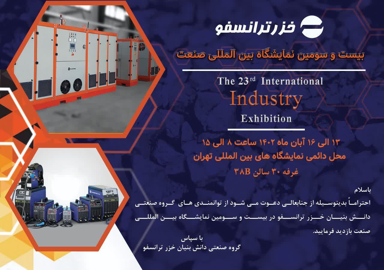 شرکت خزرترانسفو در بیست و سومین نمایشگاه بین المللی صنعت (TIIE)