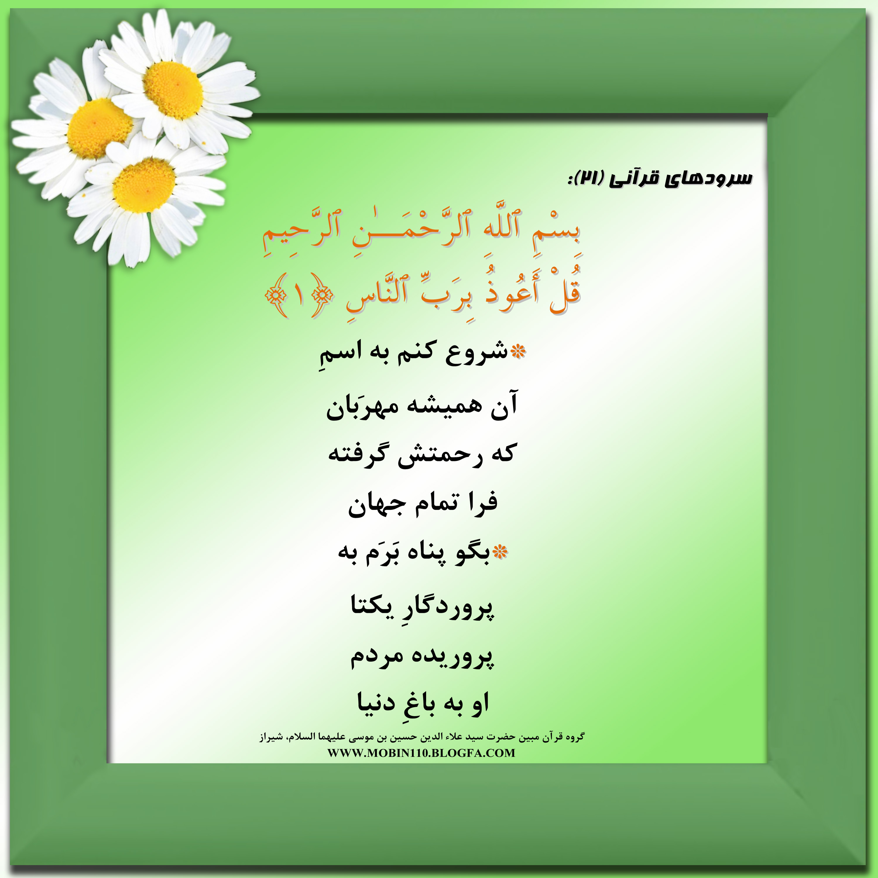 معنی سوره ناس به شعر، سرودهای قرآنی، کارت سوره ناس