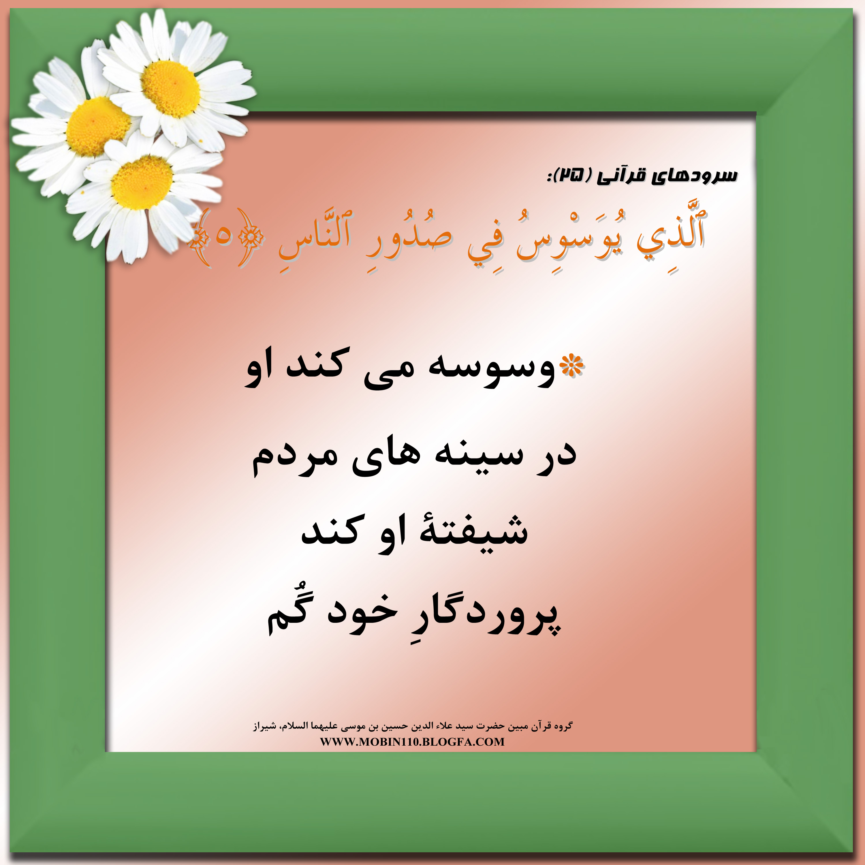 معنی سوره ناس به شعر، سرودهای قرآنی، کارت سوره ناس