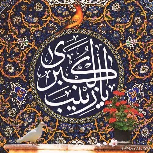 زینب گلِ گلخانهٔ سرمد آمد با بوی بهشت و عطرِ احمد آمد
