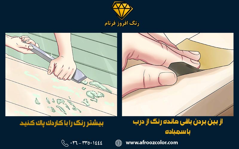 حذف رنگ با سمباده و کاردک