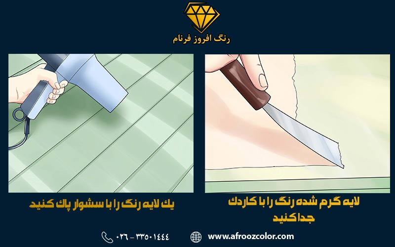 پاک کردن رنگ با سشوار و کاردک