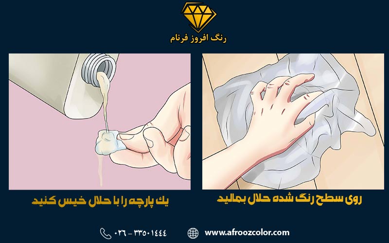 پاک کردن رنگ با حلال | رنگ افروز فرنام