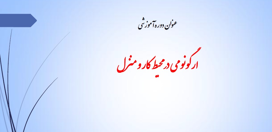 جزوه دوره آموزشی ارگونومی در محیط کار و منزل + دانلود