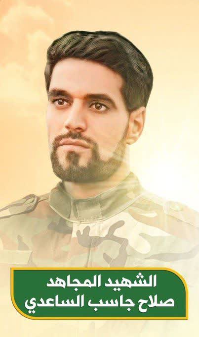 شهید المجاهد صلاح جاسب الساعدي حشد الشعبي العراق علی طریق القدس