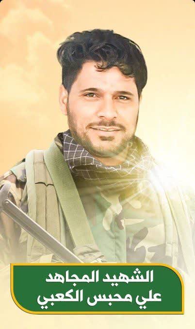 الشهید المجاهد علي محبس الکعبي حشد الشعبي العراق علی طریق القدس