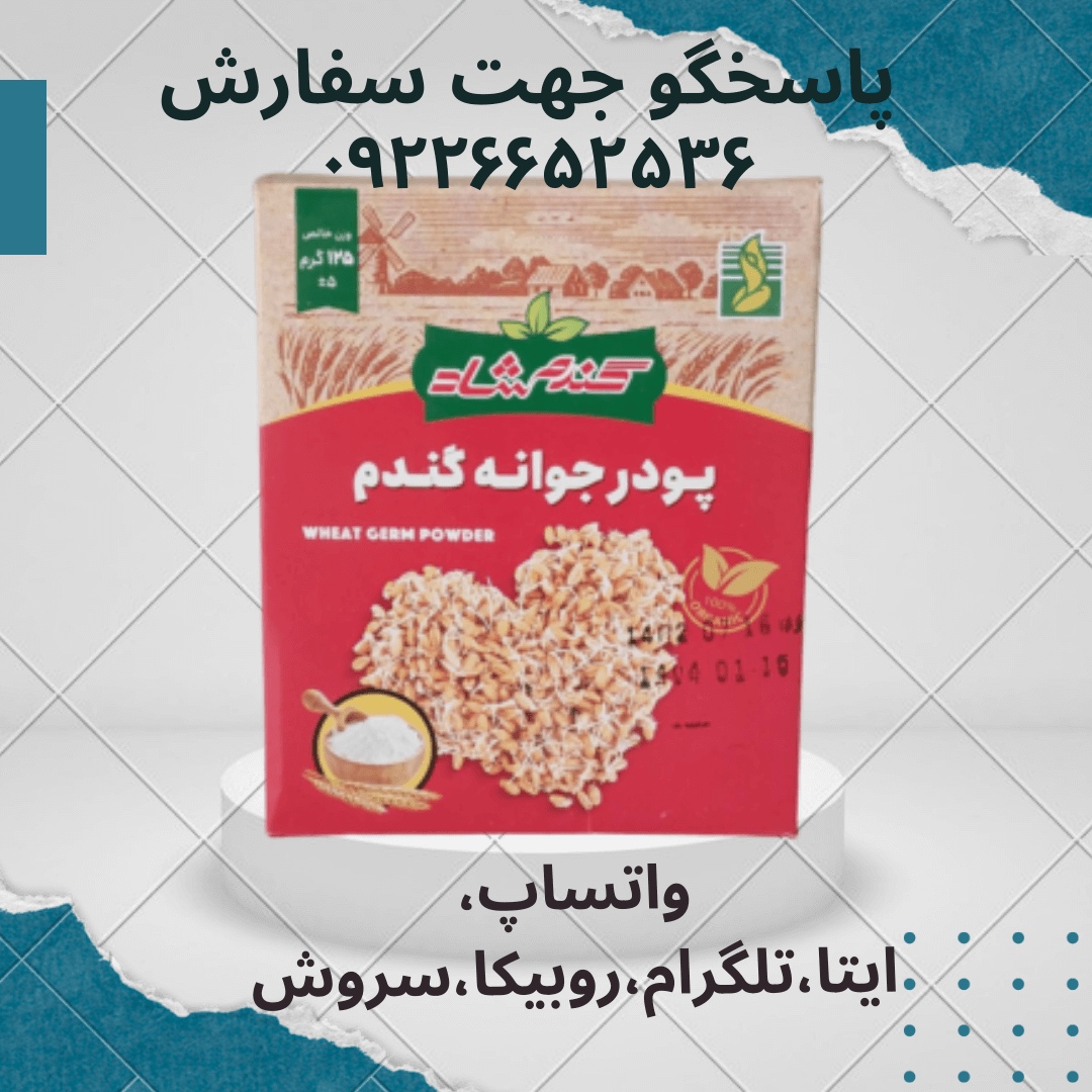 130 گرمی پودر جوانه گندم Wheat germ powder