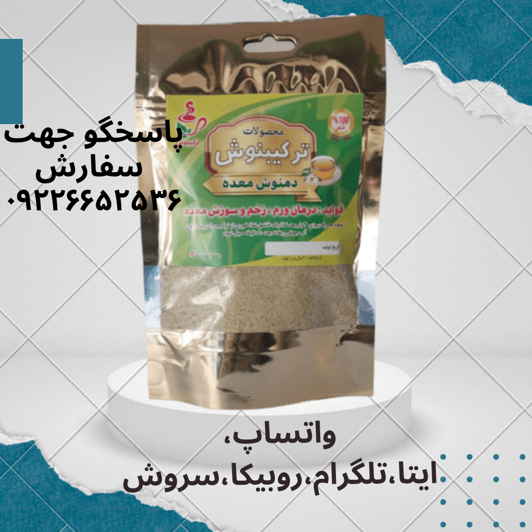 ترکیبنوش معده(درمان،زخم،ورم وسوزش معده) 80گرمی