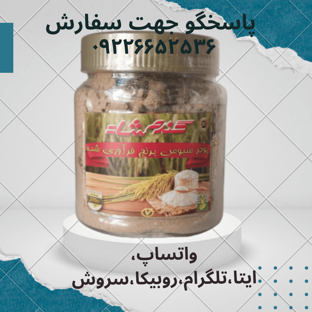 سبوس برنج 200گرمی