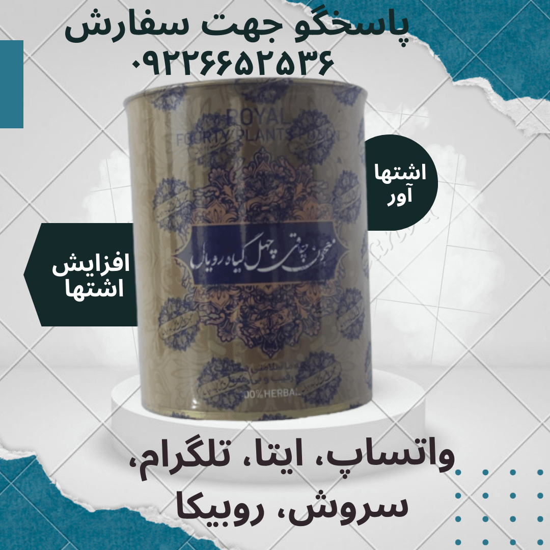  معجون چاقی چهل گیاه رویال 