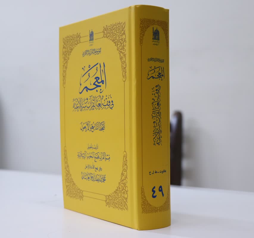 جلد 49 کتاب «المعجم في فقه اللغة القرآن و سر بلاغته» منتشر شد