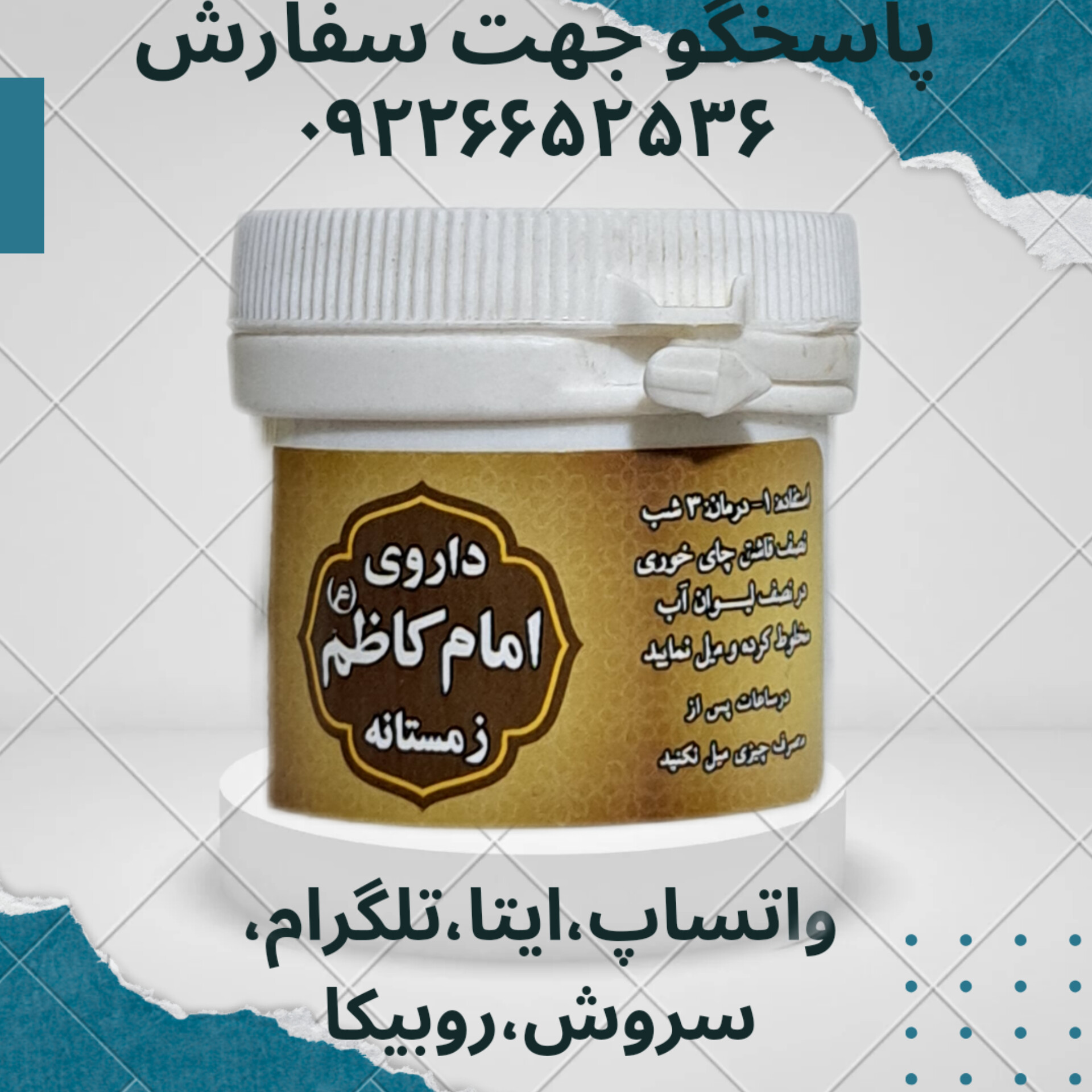 داروی امام کاظم زمستانه