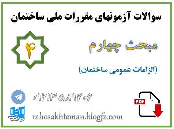 سوالات مبحث 4