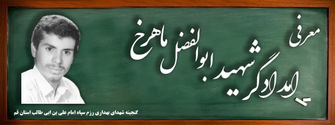 معرفی امدادگر شهید ابوالفضل ماهرخ
