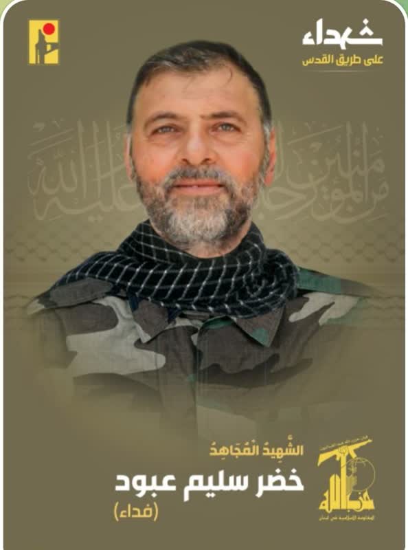 الشهيد المجاهد خضر سليم عبود فداء على طريق القدس حزب الله