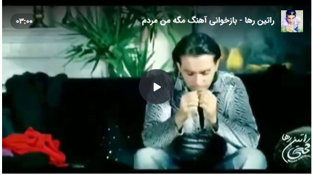آهنگ مگه من مردم با صدای راتین رها