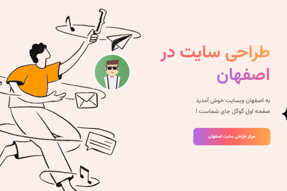 شرکت طراحی سایت در اصفهان