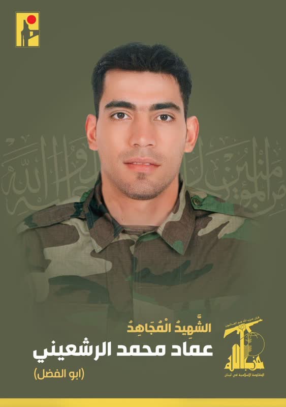الشهيد المجاهد عماد محمد الرشعيني أبوالفضل على طريق القدس حزب الله
