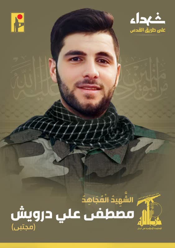 الشهيد المجاهد مصطفى علي درويش مجتبى على طريق القدس حزب الله