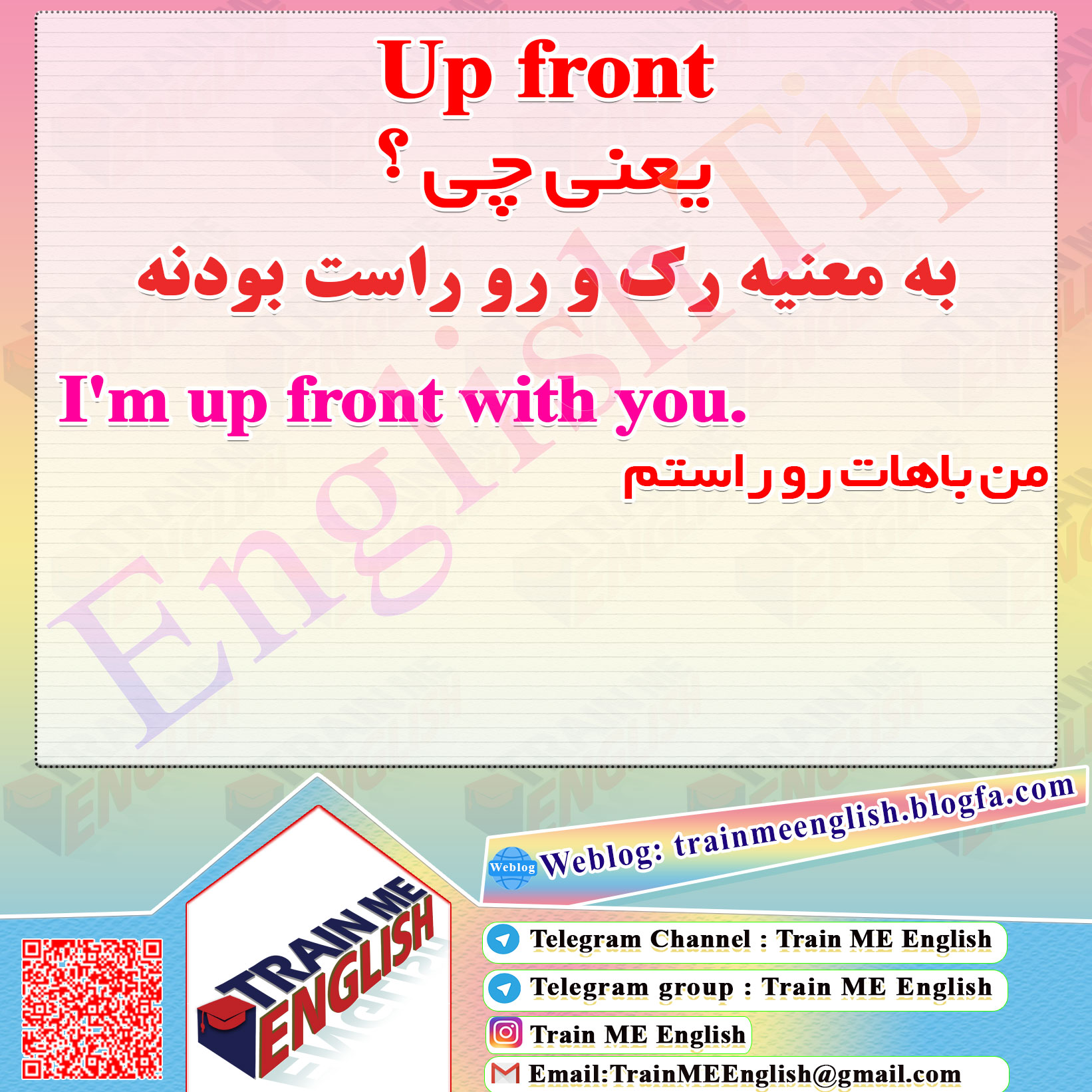 رک و رو راست بودن به انگلیسی