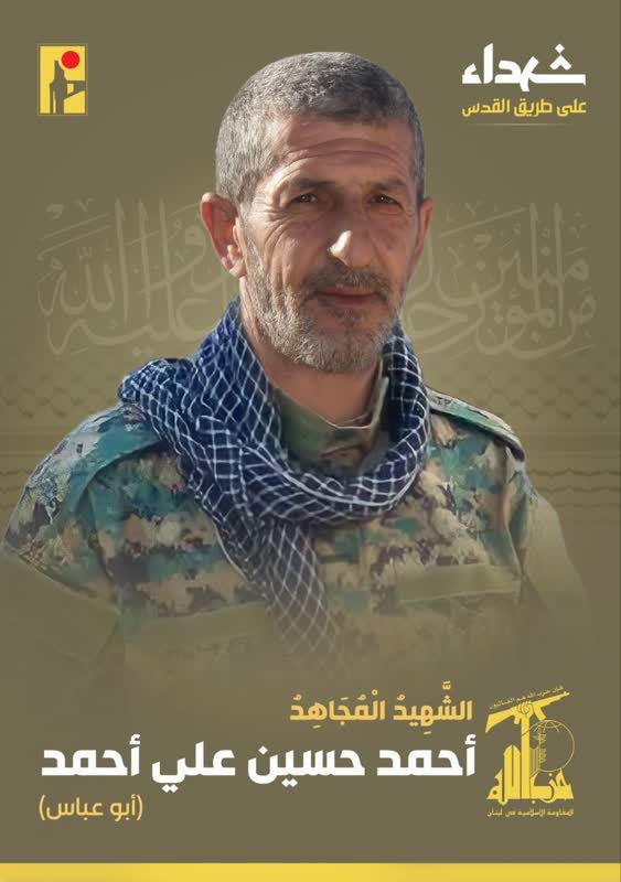 الشهيد المجاهد أحمد حسين علي أحمد أبوعباس حزب الله على طريق القدس