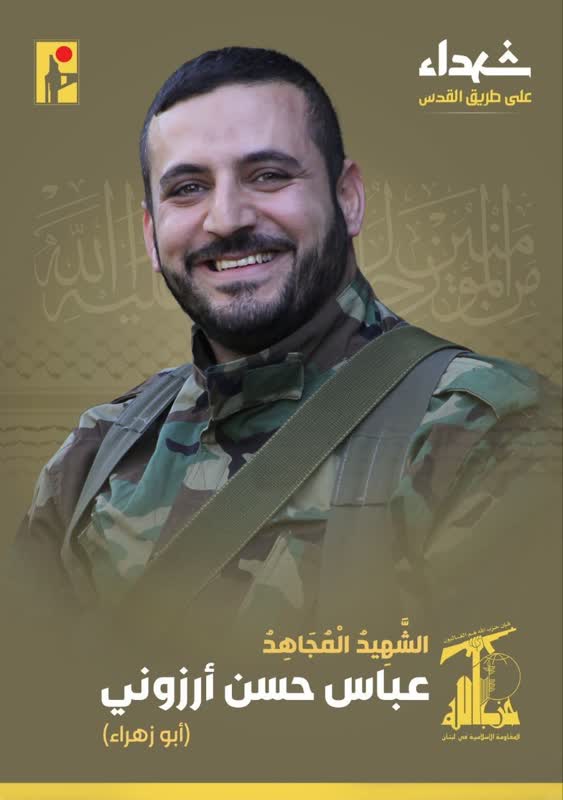 الشهيد المجاهد عباس حسن أرزوني أبو زهراء حزب الله على طريق القدس