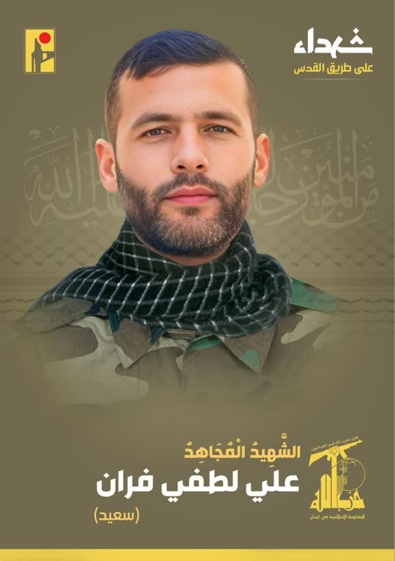 الشهيد المجاهد علي لطفي فران سعيد حزب الله على طريق القدس