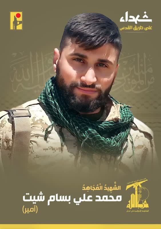 الشهيد المجاهد محمد علي بسام شيت أمير حزب الله على طريق القدس