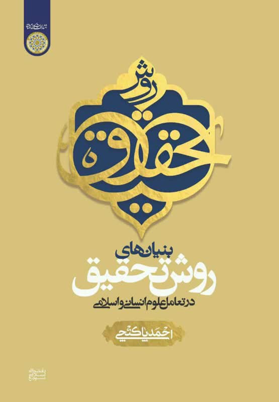 کتاب جدید دکتر پاکتچی بنيان‌های روش تحقيق در تعامل علوم انسانی و اسلامی به چاپ رسید