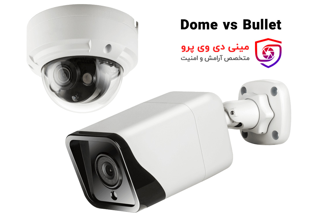 تفاوت میان دوربین مداربسته بولت و دام