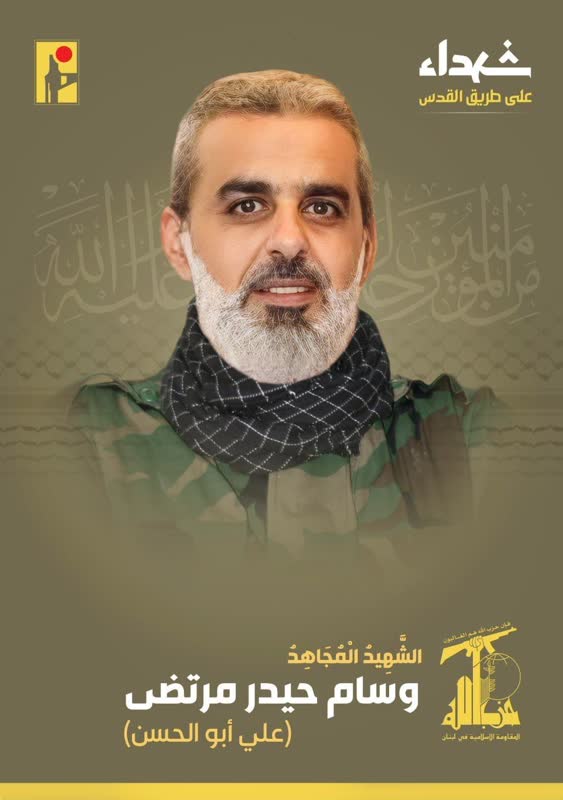 الشهيد المجاهد وسام حيدر مرتضى علي أبو حسن حزب الله على طريق القدس