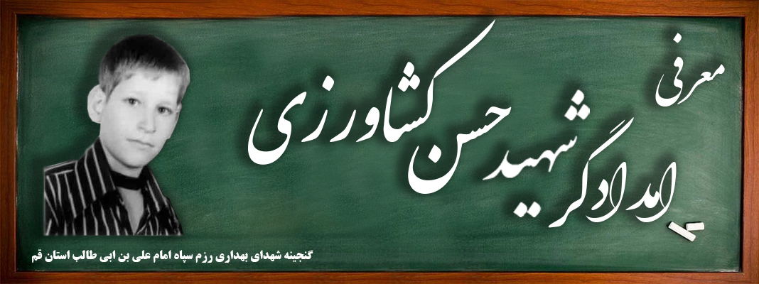 معرفی امدادگر شهید حسن کشاورزی