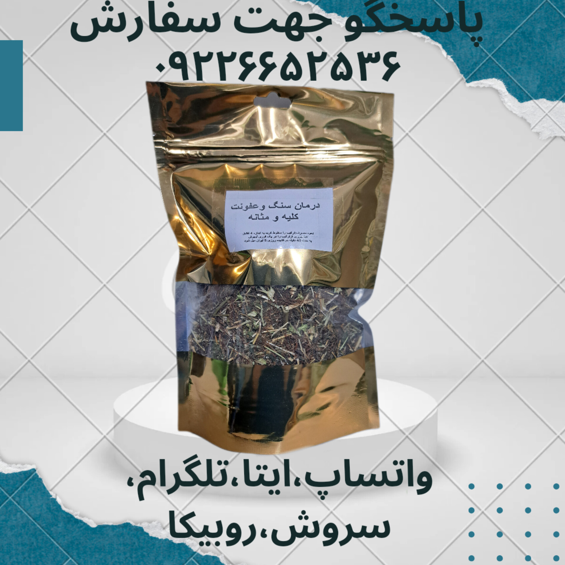 دمنوش سنگ کلیه،مثانه و عفونت تا ۹ میل هم دفع کرده